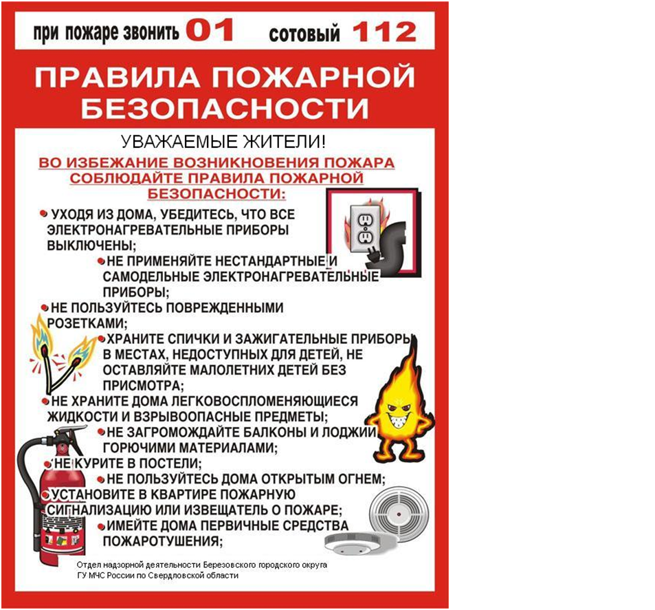 Правила пожарной безопасности